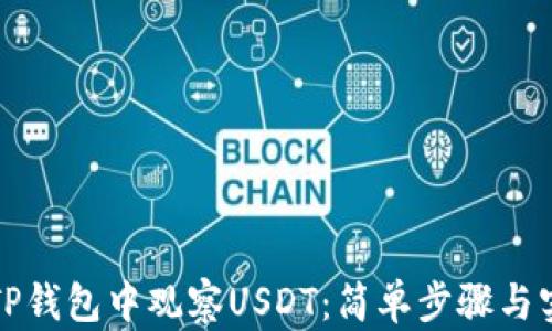 
如何在TP钱包中观察USDT：简单步骤与实用技巧
