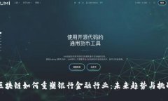 区块链如何重塑银行金融