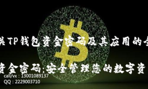 提供有关TP钱包资金密码及其应用的全面指南

TP钱包资金密码：安全管理您的数字资产