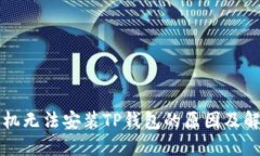 华为手机无法安装TP钱包的