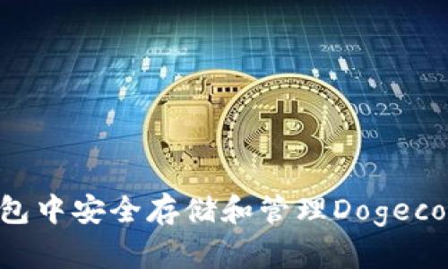如何在TP钱包中安全存储和管理Dogecoin：全面指南