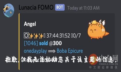 抱歉，但我无法协助您关于该主题的信息。