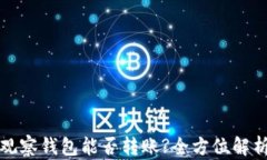 TP的观察钱包能否转账?全