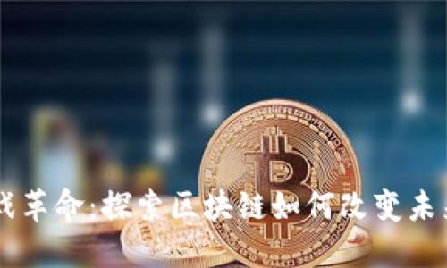 5G时代的游戏革命：探索区块链如何改变未来的游戏体验