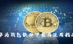 华为钱包软件下载与使用