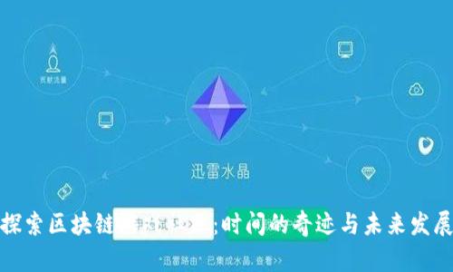探索区块链游戏社区：时间的奇迹与未来发展