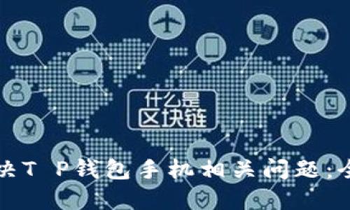 如何解决T P钱包手机相关问题：全面指南