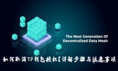 如何取消TP钱包授权？详解步骤与注意事项