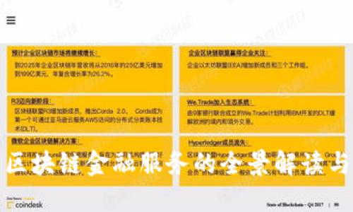 企业入局区块链金融服务的全景解读与实践指南