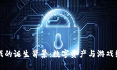 区块链游戏的诞生背景：数字资产与游戏经济的