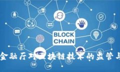 日本金融厅对区块链技术的监管与发展