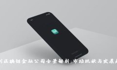 广州区块链金融公司全景解析：市场现状与发展