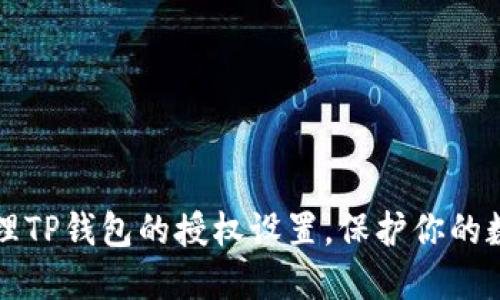 如何清理TP钱包的授权设置，保护你的数字资产