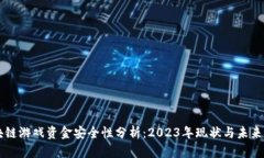 区块链游戏资金安全性分析：2023年现状与未来展