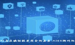 探索AI与区块链技术结合的未来：AIEB游戏的崛起