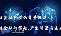 区块链金融产生的背景分析区块链金融的崛起：