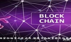 区块链金融租赁业务应用：颠覆传统租赁模式的