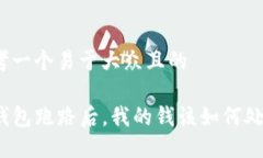 思考一个易于大众且的TP钱包跑路后，我的钱该如