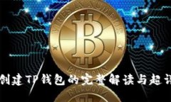 中本聪创建TP钱包的完整解读与超详细教程