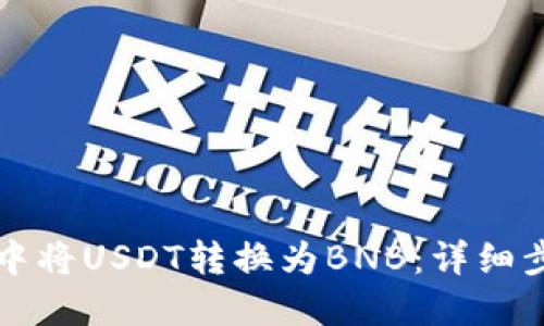 如何在TP钱包中将USDT转换为BNB：详细步骤与实用技巧