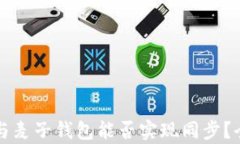 TP钱包与麦子钱包能否实现同步？全面解析