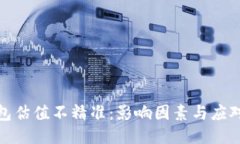 TP钱包估值不精准：影响因素与应对策略