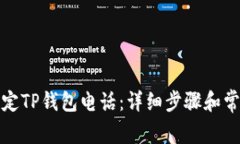 如何轻松绑定TP钱包电话：详细步骤和常见问题解