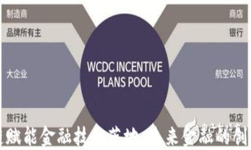 
区块链赋能金融技术落地：未来金融的创新之路