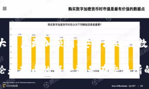 biao ti
如何将TP钱包中的币提取到交易所？详尽攻略与常见问题解答
/biao ti


TP钱包, 提币, 交易所, 数字货币
/guanjianci

## 内容主体大纲

1. **引言**
   - 什么是TP钱包？
   - TP钱包的功能和特点。
   - 连接交易所的必要性。

2. **TP钱包操作步骤**
   - TP钱包安全设置
   - 如何查看资产余额
   - 提币流程详解
     - 找到提币功能
     - 填写提币信息
     - 确认提交

3. **选择合适的交易所**
   - 常见交易所推荐
   - 交易所的安全性考虑
   - 费用结构分析

4. **关于提币的注意事项**
   - 提币手续费的影响
   - 提币时间的影响因素
   - 提币地址的确认

5. **提币之后的处理**
   - 交易所资产管理
   - 交易与投资策略

6. **常见问题解答**
   - 提币失败的原因及应对方法
   - 提币后资金到账的时间
   - 如何查询提币状态
   - 如何更换提币地址
   - 如何应对交易所的异常
   - 如何保障账户安全
   - 如何处理被黑客攻击的情况

7. **总结**
   - 必备知识回顾
   - 如何安全有效地管理数字资产

---

## 引言

在数字货币的世界里，TP钱包作为一种流行的存储和交易工具，逐渐受到越来越多用户的喜欢。TP钱包不仅能存储多种数字资产，还提供便捷的提币功能，允许用户将硬币转移至交易所进行交易。但对于许多新手用户而言，如何将TP钱包中的币提取到交易所可能是一个困惑的问题。

本篇文章将全面解析如何将TP钱包中的币提取到交易所，并解答用户在操作过程中可能遇到的多种问题。无论是安全设置、提币流程，还是选择交易所的考虑，我们都将进行详细探讨。

---

## TP钱包操作步骤

### TP钱包安全设置

在进行任何交易之前，首先需要确保TP钱包的安全性。这包括设置一个强密码、启用双重认证（2FA），以及定期备份钱包信息。这些步骤有助于降低账户被盗的风险。

### 如何查看资产余额

用户需要登录TP钱包，并导航至“资产”页面，在这里可以查看所有存储的数字货币及其余额。确保在提币之前仔细确认余额，确保有足够的资金进行操作。

### 提币流程详解

#### 找到提币功能

在TP钱包中，用户需找到“提币”或“提现”选项，通常这个选项在“资产”详细页面中。

#### 填写提币信息

输入交易所提供的提币地址，以及需要提取的数量。确保地址的准确性，避免因地址错误导致资金损失。

#### 确认提交

最后，仔细检查输入信息无误后，提交提币请求。系统会要求进行额外的身份验证，以防止不必要的错误。

---

## 选择合适的交易所

### 常见交易所推荐

在这个环节，我们将讨论一些市场上常见的交易所，如Binance、Coinbase和Huobi等。这些平台因其安全性高、用户体验友好而受到广大用户的青睐。

### 交易所的安全性考虑

在选择交易所时，用户应重视安全性，这包括平台的历史记录、交易所的监管情况以及用户反馈等。选取知名度高、用户评价好的交易所，会降低风险。

### 费用结构分析

每个交易所的手续费都不尽相同，用户需提前了解各个平台的费用结构，包括交易费、提币费等，以便选择最具性价比的平台。

---

## 关于提币的注意事项

### 提币手续费的影响

提币手续费是用户从TP钱包提币时需支付的费用。不同的交易所和不同的币种手续费各异，用户应在提币前对费用进行评估，确保不会影响整体利润。

### 提币时间的影响因素

提币的实际到账时间通常取决于网络拥堵情况以及交易所的处理速度。某些情况下，提币可能会延迟，因此用户应留有一定的时间预算。

### 提币地址的确认

提币地址的准确性至关重要，用户在输入提币地址时需保持高度警惕。任何错误都可能导致资金的永久丢失，因此建议在确认前进行多次核对。

---

## 提币之后的处理

### 交易所资产管理

提币到交易所后的第一步是对资产进行合理管理。这包括定期查看交易记录和资产变动、及时调整投资策略等，确保自身利益最大化。

### 交易与投资策略

在交易所进行交易时，用户可以采用各种策略，包括短线、长线交易等。了解不同策略的优缺点，将有助于用户在市场波动中更好地应对风险。

---

## 常见问题解答

### 提币失败的原因及应对方法

提币失败的原因及应对方法

提币失败可能由多种原因引起，最常见的包括提币地址错误、余额不足、网络问题等。若遇到这种情况，首先应仔细检查提币信息，确保填写准确；若余额不足，则需要充值；如果是网络问题，则可稍后重试。在任何情况下，用户应保持冷静并进行逐步排查，必要时联系交易所客服获取帮助。

### 提币后资金到账的时间

提币后资金到账的时间

资金到账的时间因交易所和网络情况有所不同。通常，在正常情况下，使用主流币种提币，一般会在几分钟到几小时内到账。如果超过24小时仍未到账，则建议与交易所客服联系，询问详细情况。

### 如何查询提币状态

如何查询提币状态

在TP钱包内，用户通过提币记录功能可以查看提币状态。同时，交易所通常也会提供相关交易的状态查询功能。用户只需输入提币交易的哈希值，便可更全面地了解提币进度。

### 如何更换提币地址

如何更换提币地址

若需要更换提币地址，用户需在TP钱包中进入到钱包设置页面，选择“提币地址管理”，根据提示进行相关操作。请记住，任何变更都需要再次确认以确保资金安全。

### 如何应对交易所的异常

如何应对交易所的异常

如果您遇到交易所异常，首先要保持冷静，确认是否是系统维护或网络问题。一旦确认是交易所系统故障，应立即联系交易所客服咨询，获取更详细的信息和指导。同时，用户可考虑将资产暂时转移至安全的钱包中，降低风险。

### 如何保障账户安全

如何保障账户安全

账户安全是使用数字货币时最为重要的事项。用户应采用复杂密码、启用双重认证、定期更换密码等方式来增强账户安全性。同时，不轻信陌生链接和信息，确保系统和APP版本时常更新，以抵御潜在的网络攻击。

### 如何处理被黑客攻击的情况

如何处理被黑客攻击的情况

若您的账户不幸被黑客攻击，第一时间应更改账户密码、冻结或更改账户信息，尽可能减少损失。随后，及时联系交易所和相关部门，说明情况并寻求帮助。同时，请保持对账户的监控，确保在未来的使用中加强安全防护。

---

## 总结

在这篇文章中，我们对如何将TP钱包中的币提取到交易所进行了全面解析。希望通过详细的步骤和常见问题解答，能够帮助广大用户更加顺利、安全地进行数字资产的管理与交易。

在数字货币这个快速发展的领域，了解并掌握正确的操作流程与安全措施，将有助于用户在投资与交易中获得更好的体验。无论是硬币的保管还是在交易所的管理，用户都应保持学习与适应的态度，以便在未来的市场中获得更多的机会和收益。