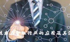 区块链技术在金融行业的