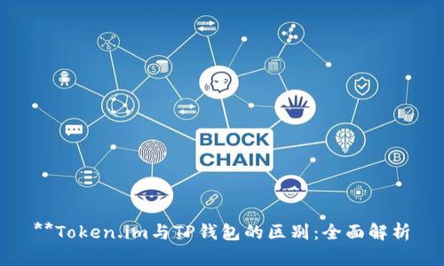 **Token.im与TP钱包的区别：全面解析