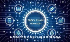 如何在TP钱包中创建EOS邀请码：详细指南