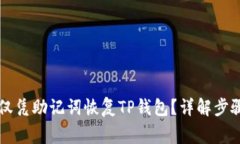 ### 如何仅凭助记词恢复TP钱包？详解步骤与注意