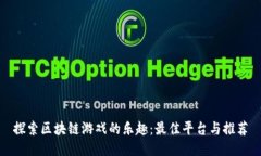 探索区块链游戏的乐趣：最佳平台与推荐