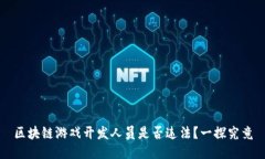 区块链游戏开发人员是否违法？一探究竟