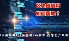 揭秘区块链游戏《加密狗》的世界：数字资产的