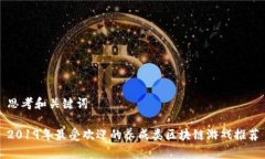 思考和关键词2019年最受欢迎的养成类区块链游戏
