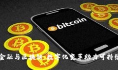 绿色金融与区块链：数字化变革助力可持续发展