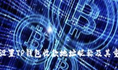 如何设置TP钱包收款地址昵称及其重要性
