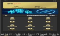 福州区块链游戏搬砖：新
