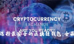 如何选择最安全的区块链钱包：全面指南
