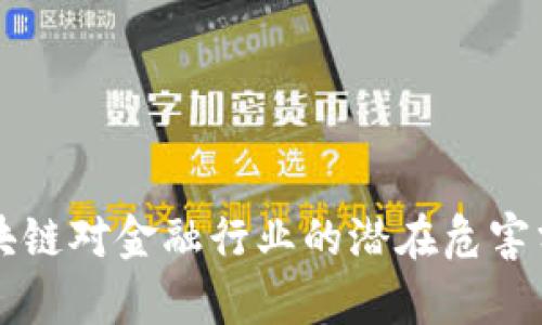 区块链对金融行业的潜在危害分析