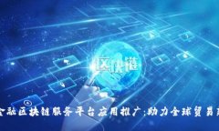 跨境金融区块链服务平台应用推广：助力全球贸