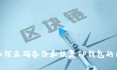 : 如何正确备份和恢复TP钱包的私钥