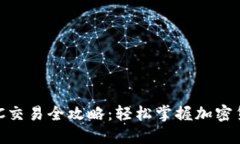 TP钱包MATIC交易全攻略：轻松掌握加密货币交易技