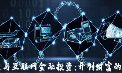 
区块链与互联网金融投资：开创财富的新纪元