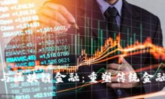 孙宇晨与区块链金融：重塑传统金融的未来