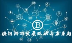 国内区块链游戏发展现状与未来趋势分析