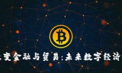 区块链如何改变金融与贸易：未来数字经济的革