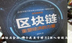 区块链与金融：哪个更易于学习？深入分析与指